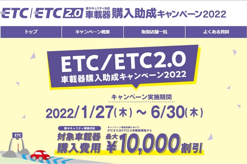 ETC/ETC2.0 車載器購入助成キャンペーン2022 取扱店舗です！