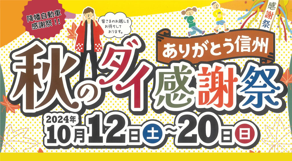 【新車・中古車】秋のダイ感謝祭　10月12日-20日